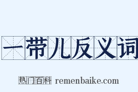 一带儿反义词是什么意思的图片